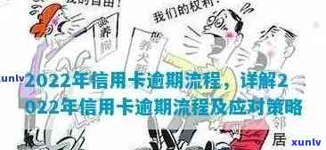 2022年信用卡逾期流程：解决 *** 及最新标准和政策