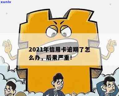 当信用卡逾期越来越严重怎么办，2021年信用卡逾期了怎么办？