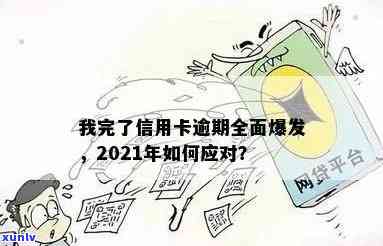 当信用卡逾期越来越严重怎么办，2021年信用卡逾期了怎么办？