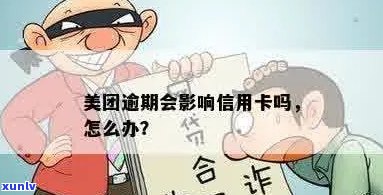 和美团合作信用卡逾期