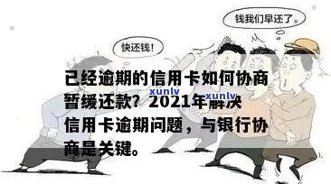 逾期信用卡债务协商策略：有效处理财务困境的步骤与建议