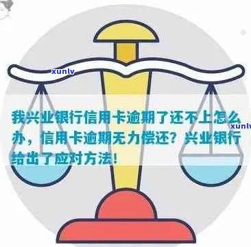 兴业信用卡无逾期记录恢复全攻略：如何恢复正常使用及额度提升