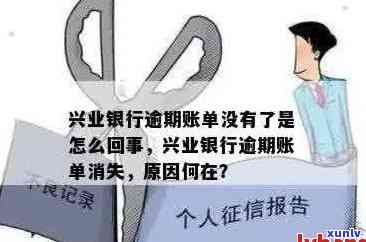 新兴业银行逾期账单消失之谜：技术故障、系统更新还是信息保护？