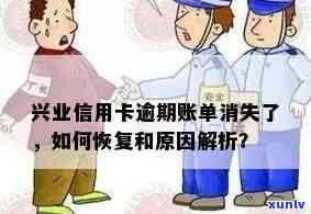 新兴业银行逾期账单消失之谜：技术故障、系统更新还是信息保护？