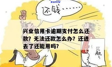 信用卡未使用却欠款？揭秘兴业银行信用卡还款陷阱及解决方案