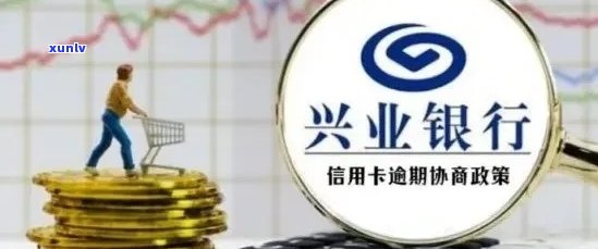 信用卡未使用却欠款？揭秘兴业银行信用卡还款陷阱及解决方案