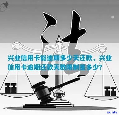 兴业信用卡逾期还款日计算及逾期天数判断：从几号开始算逾期？