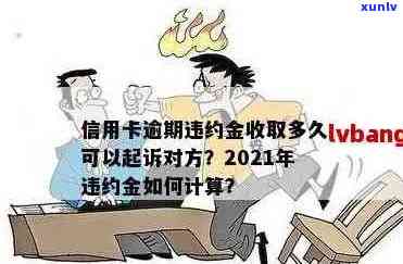 信用卡违约金退还政策详解：如何避免、计算和申请退款