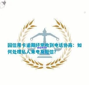 因信用卡逾期经常收到 *** 协商，怎么办？为什么有私人 *** 联系我？