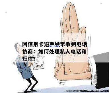 因信用卡逾期经常收到 *** 协商，怎么办？为什么有私人 *** 联系我？