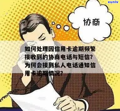 因信用卡逾期经常收到 *** 协商，怎么办？为什么有私人 *** 联系我？