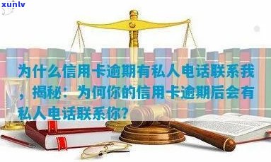 因信用卡逾期经常收到 *** 协商，怎么办？为什么有私人 *** 联系我？