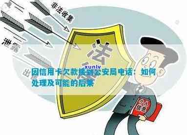 '欠信用卡接到警察 *** ：处理策略与可能后果'