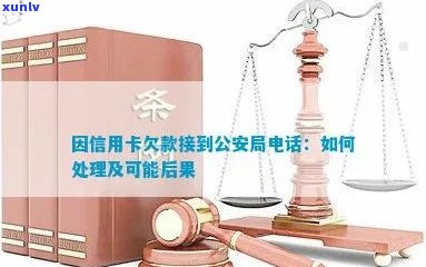 '欠信用卡接到警察 *** ：处理策略与可能后果'