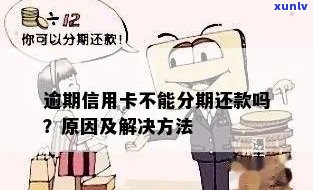 信用卡逾期后，是否能申请分期还款？解答疑惑并探讨影响因素