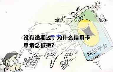 为什么没有逾期信用卡审核还没通过：无逾期，申请被拒原因何在？