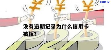 信用卡申请被拒，无逾期记录的原因及解决 *** 全解析