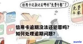 信用卡逾期不还被拘留多久解除，相关问题解答