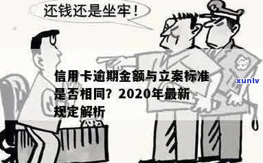 2020年信用卡逾期立案标准详细解析：逾期时间、金额、后果等一应俱全！