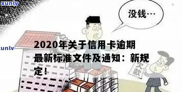 2020年关于信用卡逾期最新标准：文件、规定及新动态