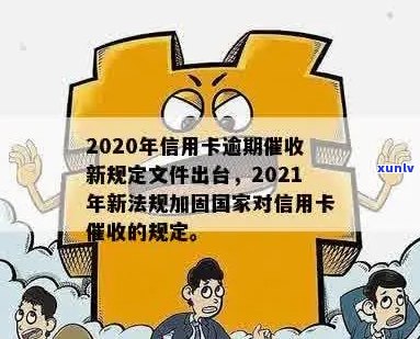 2020年信用卡逾期新规定：出台文件、法规与相关要点