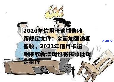 2020年信用卡逾期新规定：出台文件、法规与相关要点