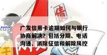 广县信用卡逾期相关问题全面解答： *** 、处理流程及如何避免逾期