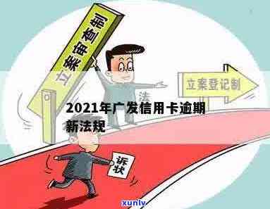 广县信用卡逾期案件2021年最新名单与案例查询