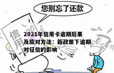 2021年信用卡逾期新政全面解析：如何应对逾期还款、降低罚息和影响？