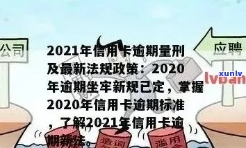 2021年信用卡逾期新政全面解析：如何应对逾期还款、降低罚息和影响？