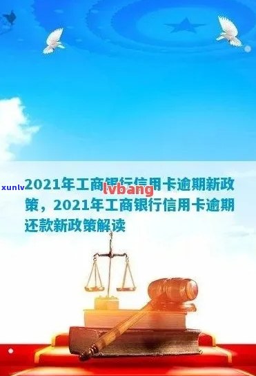 2021年工商银行信用卡逾期-2021年工商银行信用卡逾期新政策