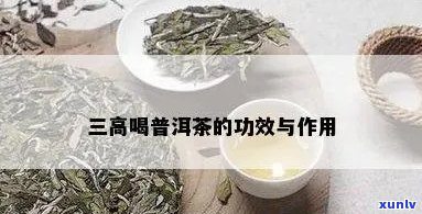 科技普洱茶：降三高的有效性及可能的副作用，你了解吗？