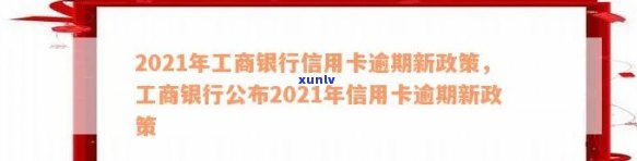 2021年工商银行信用卡逾期-2021年工商银行信用卡逾期新政策