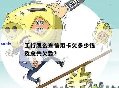 工商怎么查信用卡欠款总额及剩余金额