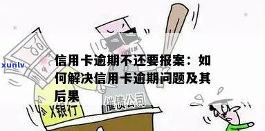 启东市信用卡逾期举报热线及解决办法，让信用卡逾期问题无处藏身！