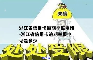 启东市信用卡逾期举报热线及解决办法，让信用卡逾期问题无处藏身！