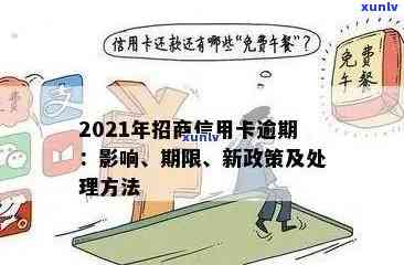 2021年信用卡逾期新政策：还款期限、罚款和影响全面解析