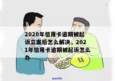 信用卡逾期被诉案例大全：2021年与2020年起诉立案后解决 *** 