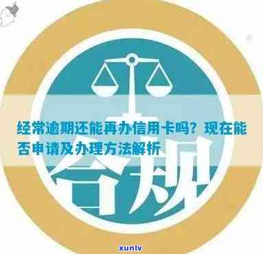 信用卡申请逾期：现在是否无法办理？