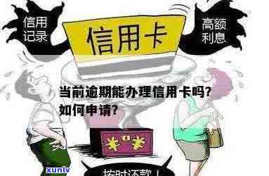 信用卡申请逾期：现在是否无法办理？