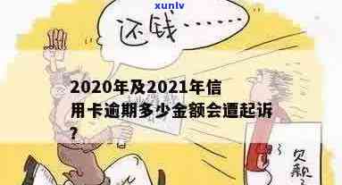 信用卡逾期有上限么：2021年与2020年逾期金额标准及刑事责任解析