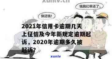 信用卡逾期有上限么：2021年与2020年逾期金额标准及刑事责任解析