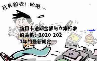 信用卡逾期有上限么：2021年与2020年逾期金额标准及刑事责任解析