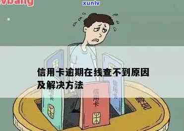 信用卡逾期未还，卡片信息查询困难怎么办？