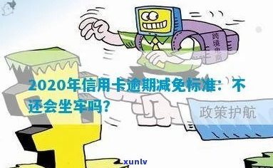 因坐牢信用卡逾期，修复及减免违约金方式探讨