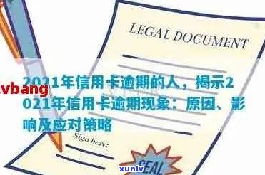 2021年信用卡年费逾期新政策详解：法规变化、影响及应对策略