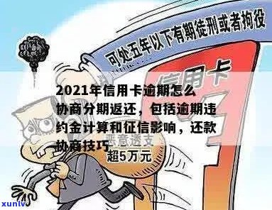 2021年信用卡逾期还款攻略：如何协商分期避免罚息和信用损失