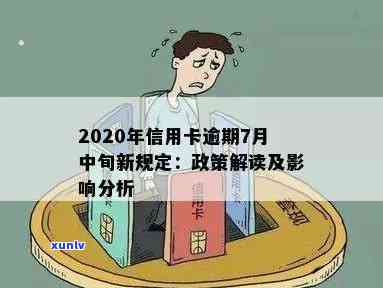 2020年信用卡逾期7月中旬新规：全面解析逾期还款影响、应对策略及政策变化