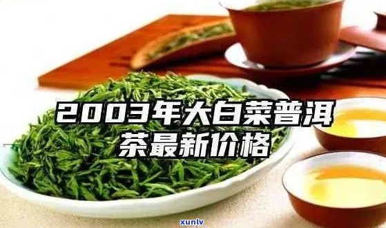 普洱茶大白菜价格查询：了解2000元大白菜普洱茶的最新价格和含义