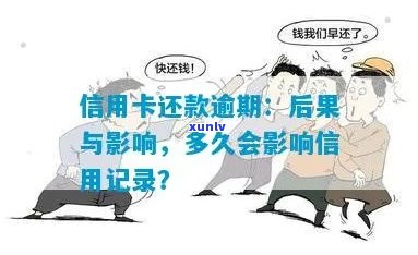 信用卡逾期还款全攻略：了解逾期原因、后果及应对措，避免影响信用记录